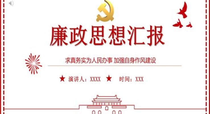 廉政思想?yún)R報(bào)PPT