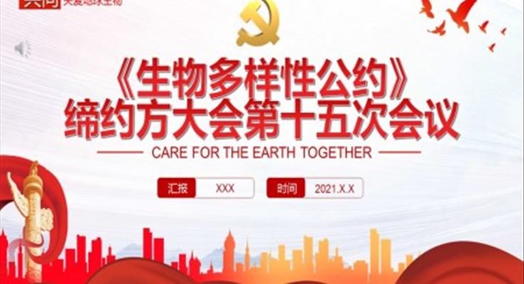 《生物多樣性公約》PPT