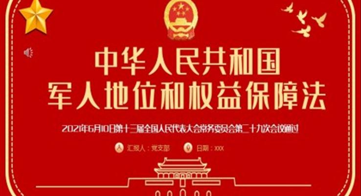 《中華人民共和國軍人地位和權(quán)益保障法》PPT