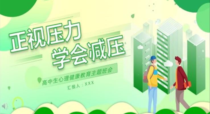 高中生心理健康教育主題班會(huì)ppt