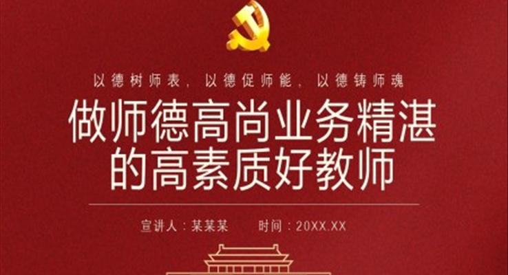 做師德高尚業(yè)務(wù)精湛的高素質(zhì)好教師ppt