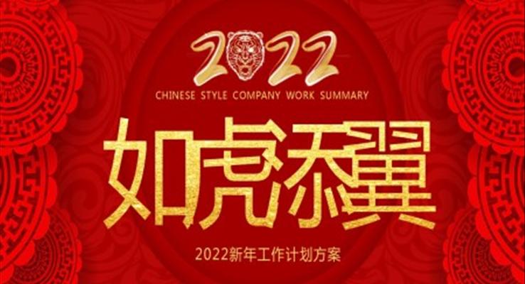 2022新年工作計(jì)劃方案PPT