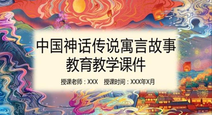 中國神話故事導(dǎo)讀課ppt