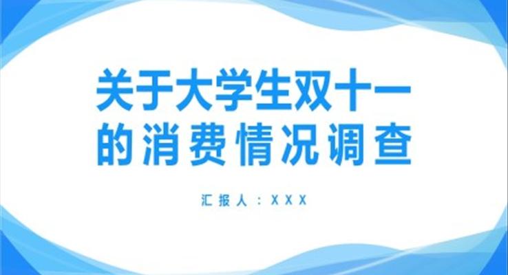 大學生雙十一消費調(diào)查和分析PPT之市場調(diào)研PPT模板