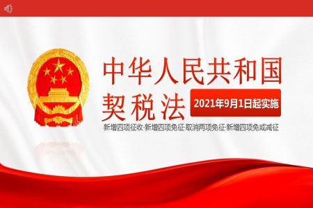 中華人民共和國(guó)契稅法PPT