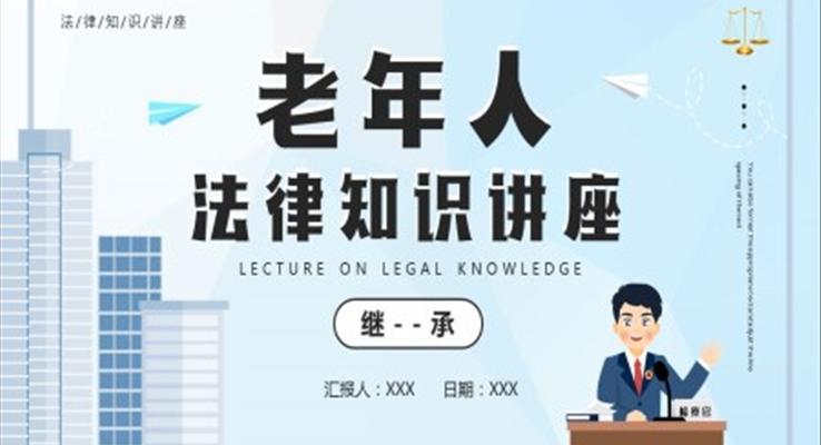 老年人法律知識講座PPT課件