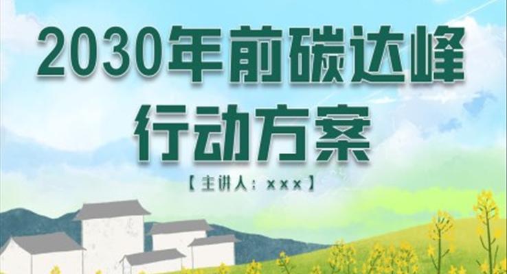 2030年前碳達(dá)峰行動(dòng)方案ppt