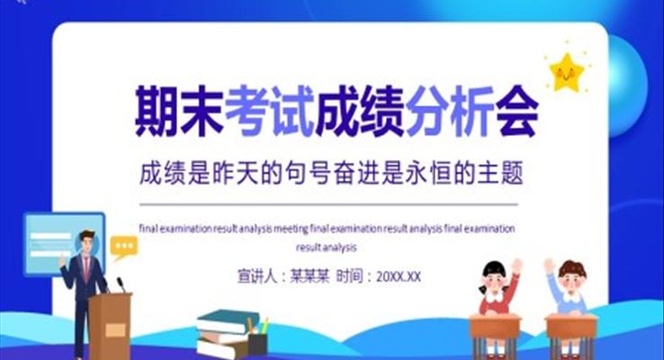 期末考試成績分析會(huì)動(dòng)態(tài)PPT