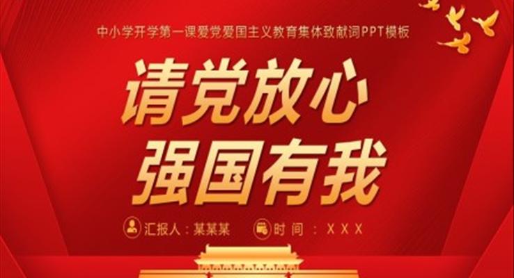 強國有我,請黨放心ppt