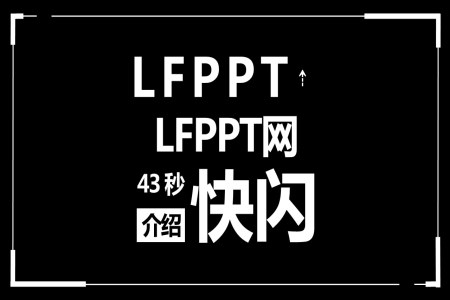 LF優(yōu)秀PPT網(wǎng)43秒快閃介紹優(yōu)秀PPT模板