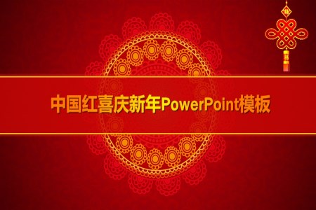 中國紅喜慶新年P(guān)owerPoint模板