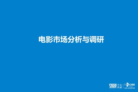 電影市場(chǎng)分析與調(diào)研之市場(chǎng)調(diào)研PPT模板