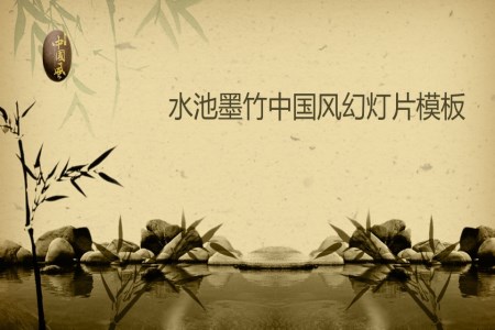 中國(guó)風(fēng)水墨動(dòng)畫(huà)水墨竹子竹葉背景風(fēng)格PPT模板