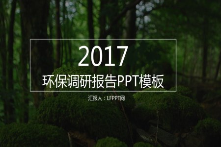 2017綠色環(huán)保調(diào)研報告PPT模板