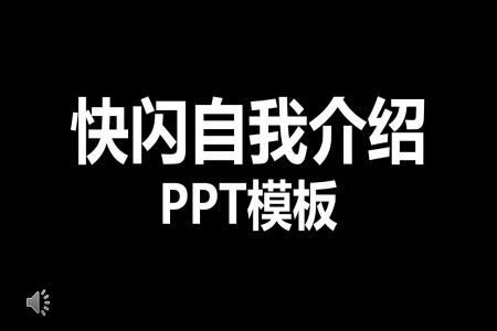 快閃自我介紹ppt