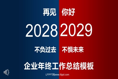 企業(yè)年終工作總結(jié)匯報(bào)PPT模板