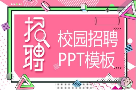 校園招聘PPT模板