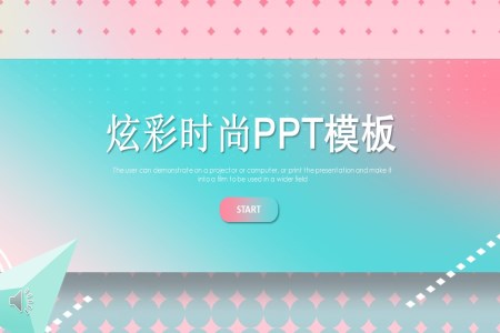 炫彩時(shí)尚立體風(fēng)PPT模板