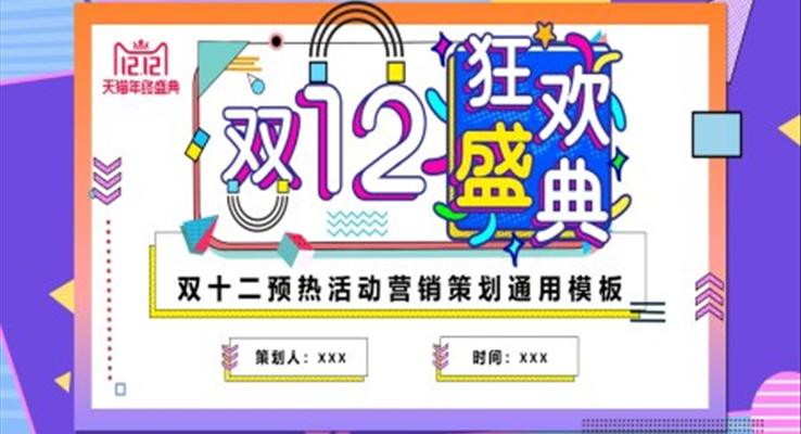 孟菲斯風(fēng)格雙12活動(dòng)策劃PPT模板