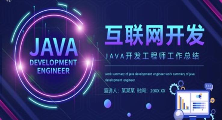 JAVA開發(fā)工程師工作總結(jié)PPT