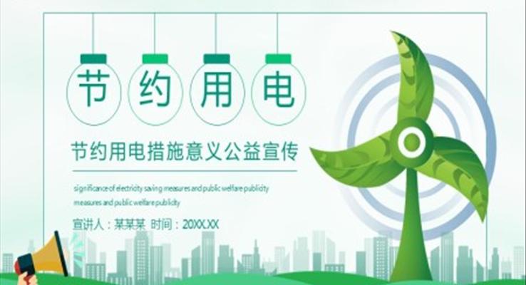 節(jié)約用電公益宣傳PPT