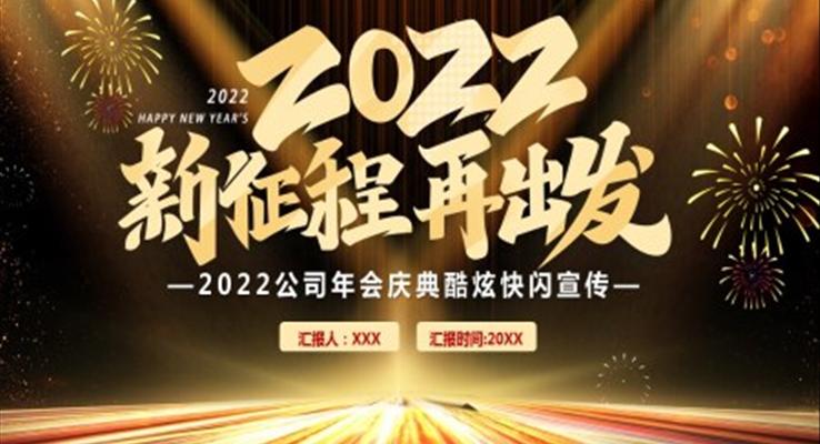 2022公司年會(huì)快閃PPT