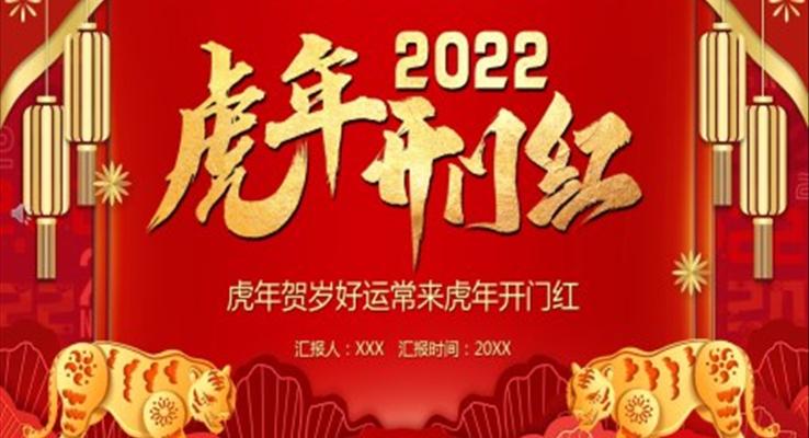 2022虎年開門紅PPT