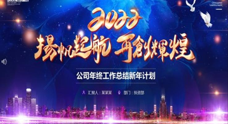 2022公司年終工作總結(jié)新年計劃PPT