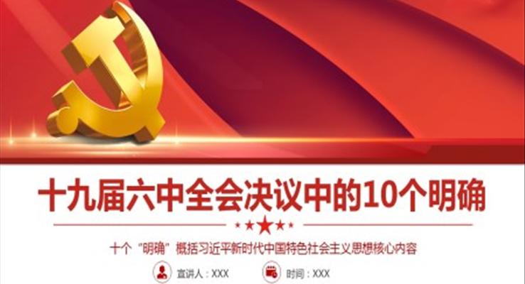 十九屆六中全會(huì)決議中的10個(gè)明確PPT