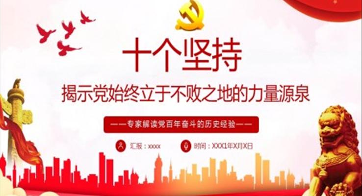 十個(gè)堅(jiān)持揭示黨始終立于不敗之地的力量源泉PPT