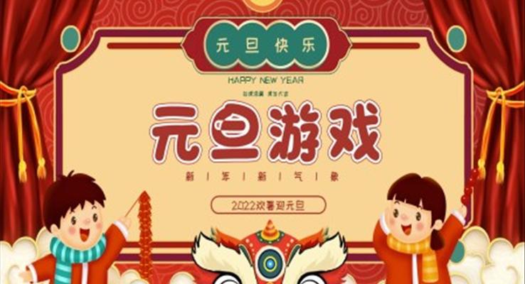 元旦游戲活動(dòng)方案元旦節(jié)PPT