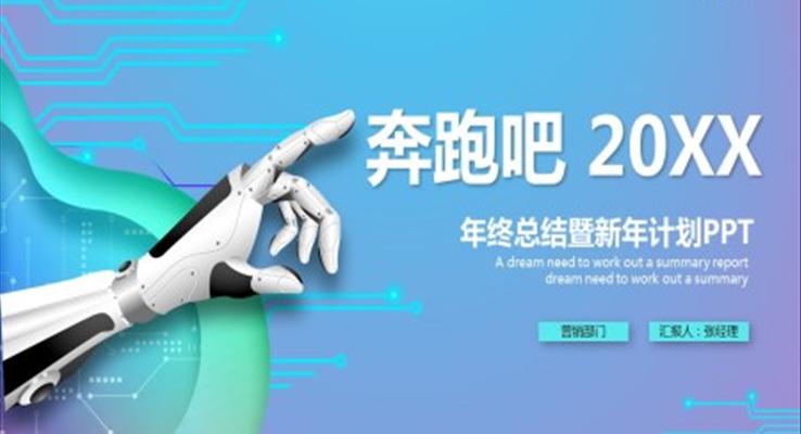 2022科技風年終總結暨新年計劃PPT