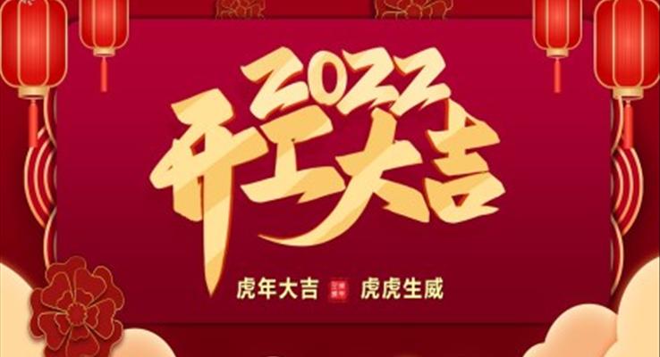 2022開工大吉PPT