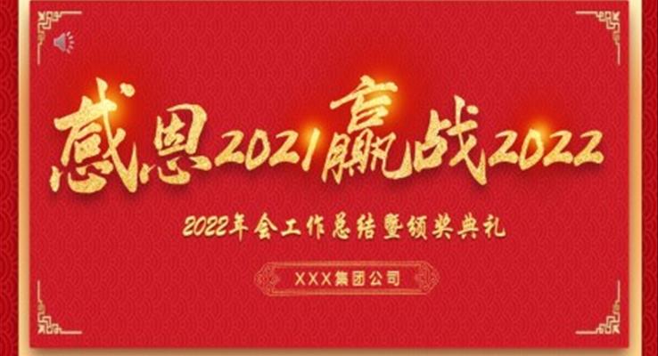 2022年會(huì)工作總結(jié)暨頒獎(jiǎng)典禮PPT