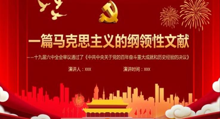 十九屆六中全會審議通過了《中共中央關(guān)于黨的百年奮斗重大成就和歷史經(jīng)驗的決議》PPT