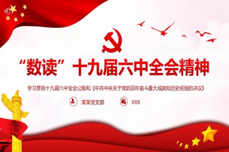 “數(shù)讀”十九屆六中全會精神ppt