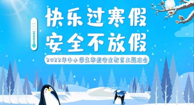 快樂過寒假安全不放假PPT班會(huì)