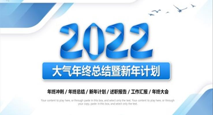 2022大氣年終總結暨新年計劃PPT