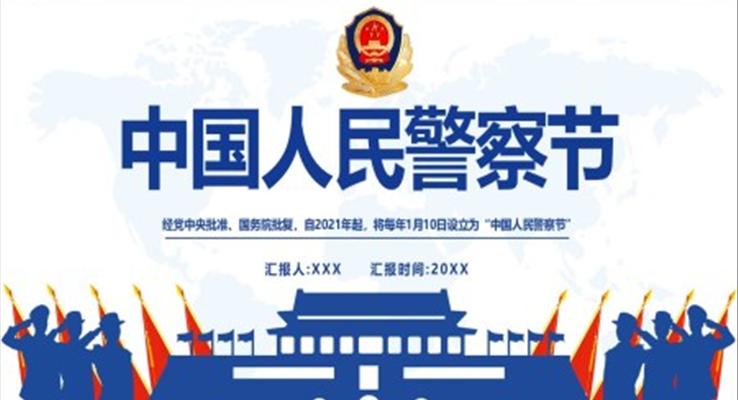 中國人民警察節(jié)PPT之中國人民警察節(jié)ppt模板