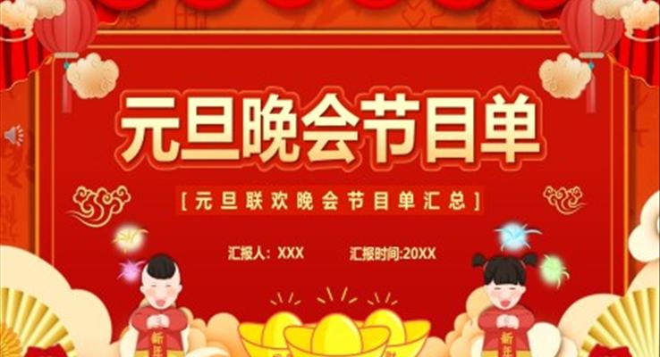 元旦晚會(huì)節(jié)目單元旦節(jié)PPT