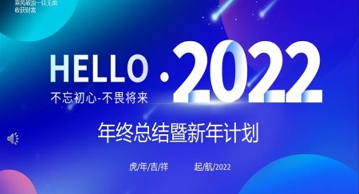 2022年終總結(jié)暨新年計劃PPT