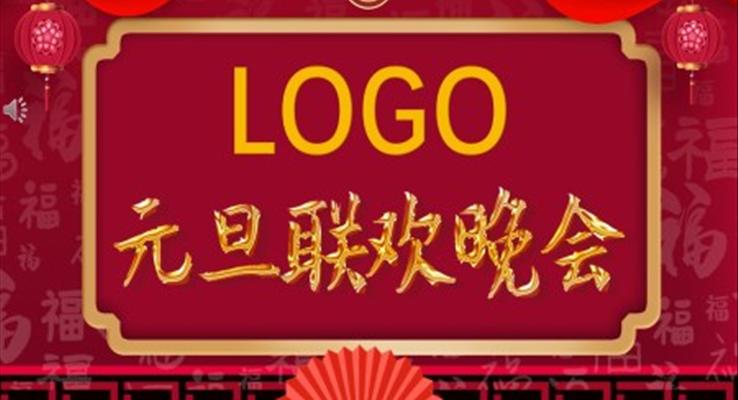 元旦聯(lián)歡晚會(huì)元旦節(jié)PPT