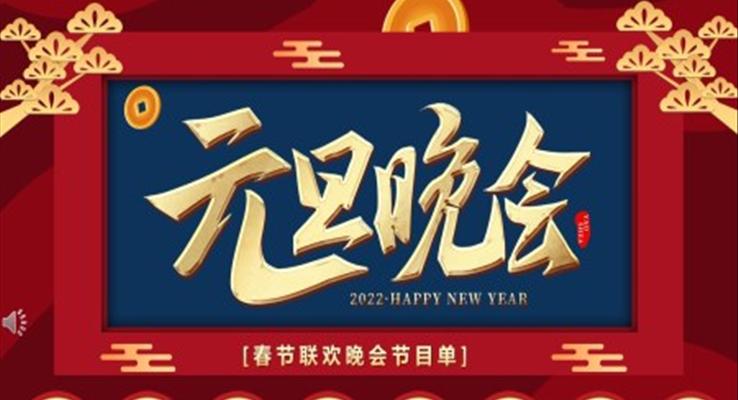 2022元旦晚會(huì)元旦節(jié)PPT