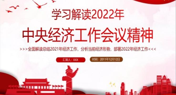 學(xué)習(xí)解讀2022年中央經(jīng)濟(jì)工作會(huì)議精神PPT