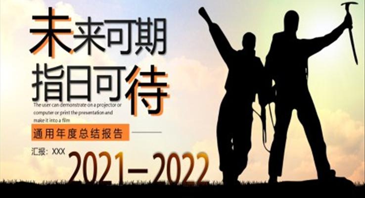 2021年度總結(jié)報告PPT模板