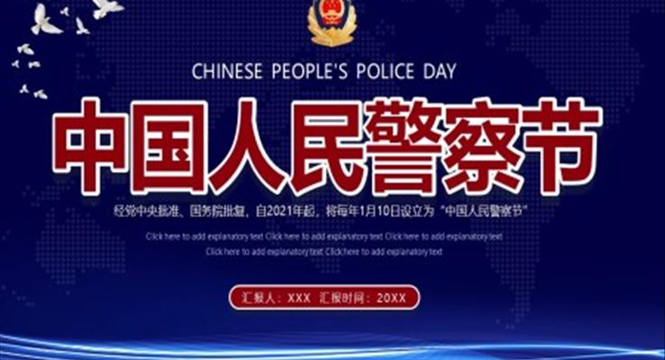 中國人民警察節(jié)ppt模板小學