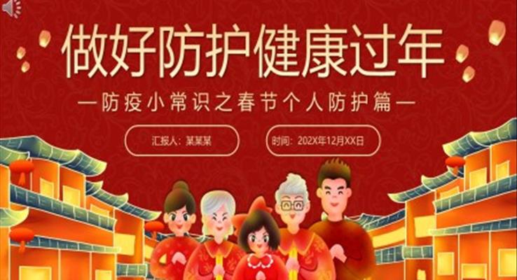 防疫常識之春節(jié)個人防護篇PPT課件