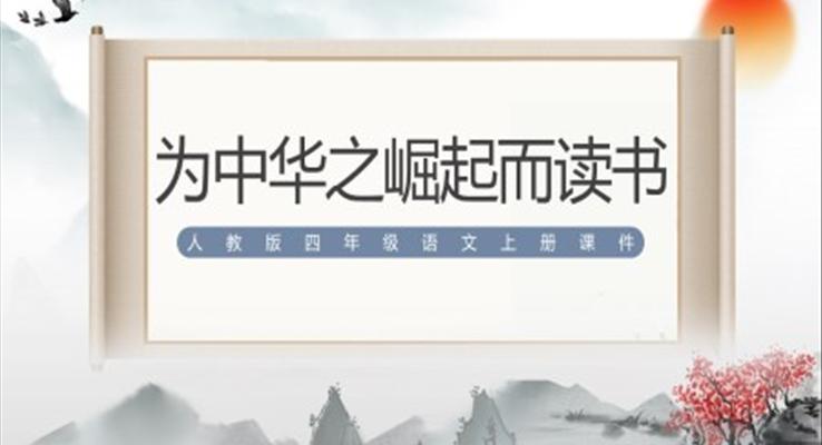 為中華之崛起而讀書(shū)ppt公開(kāi)課