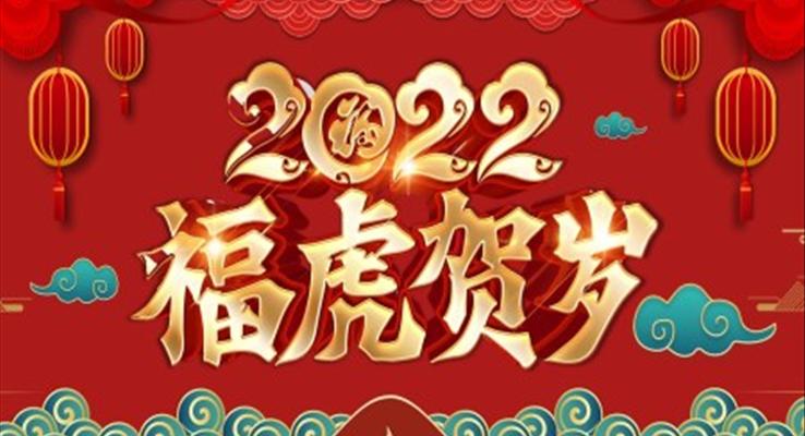 2022虎年年會PPT