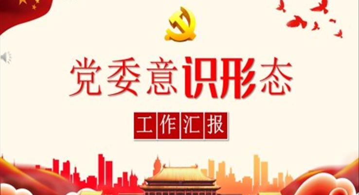 黨委意識形態(tài)工作報(bào)告ppt